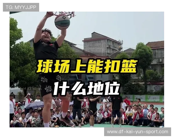 一次扣篮震撼全场的自信,扣球一次得几分